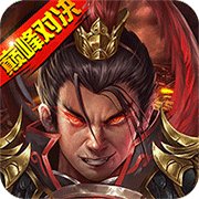 战棋三国2安卓版安卓版下载_战棋三国2安卓版手机版下载