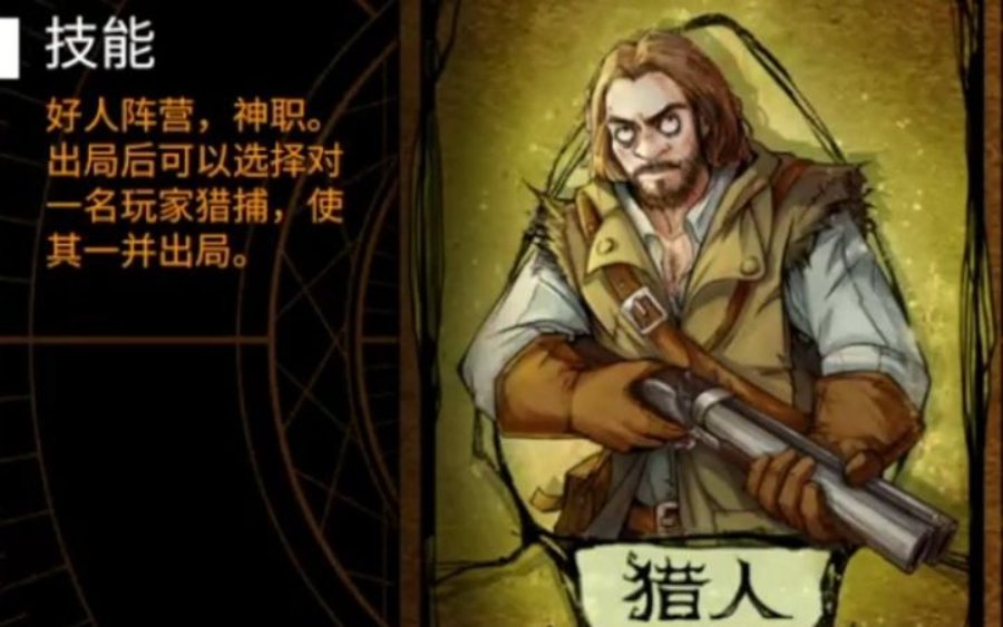狼人杀猎人怎么玩?-狼人杀猎人攻略