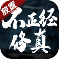 不正经修真安卓版下载_不正经修真手机版下载