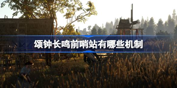 颂钟长鸣前哨站有哪些机制 颂钟长鸣前哨站机制介绍