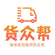 货众帮司机端app最新版 v1.0.0 官方版安卓版