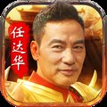 华叔传奇热血安卓版下载_华叔传奇热血手机版下载