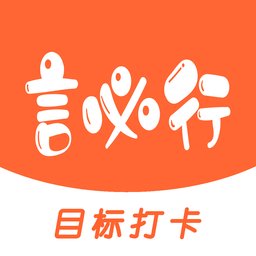 言必行打卡app v1.8.0 安卓版