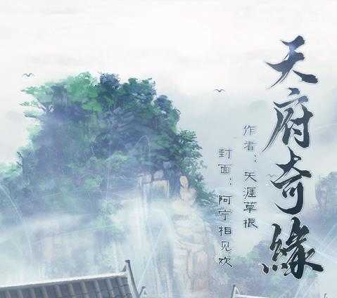 天府奇缘破解版2021安卓版下载_天府奇缘破解版2021手机版下载