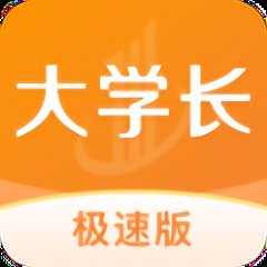 大学长极速版app