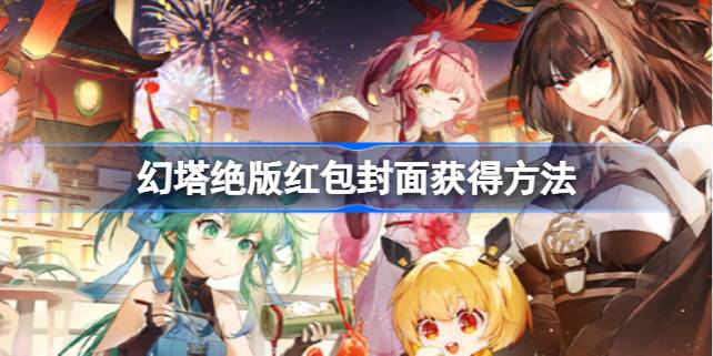 幻塔绝版红包封面怎么获得 幻塔绝版红包封面获得方法