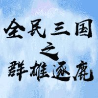 全民三国之群雄逐鹿安卓版下载_全民三国之群雄逐鹿手机版下载