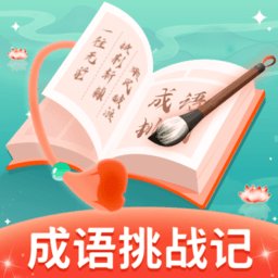 成语挑战记最新版