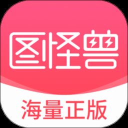 图怪兽海报制作最新版 v4.4.5 安卓官方版