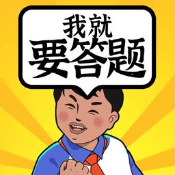 我就要答题手机版