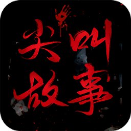 尖叫故事app v1.0.5 安卓版