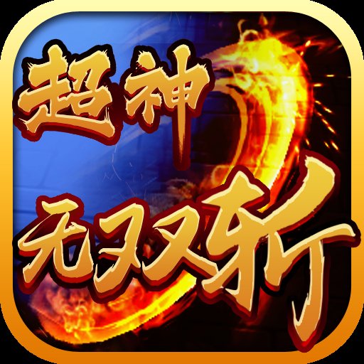 超神无双斩安卓版下载_超神无双斩手机版下载