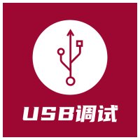 USB调试器app手机版