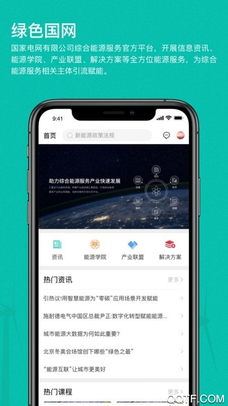 绿色国网app官方版 v1.2.55 手机版0