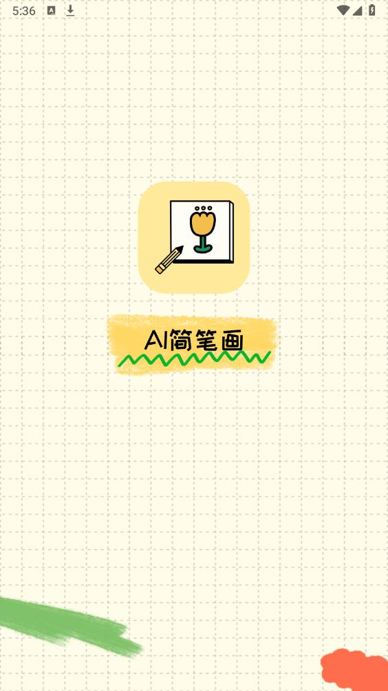 AI简笔画app最新版 v1.0.1 安卓版1