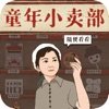 王蓝莓的小卖部2021最新版安卓版下载_王蓝莓的小卖部2021最新版手机版下载