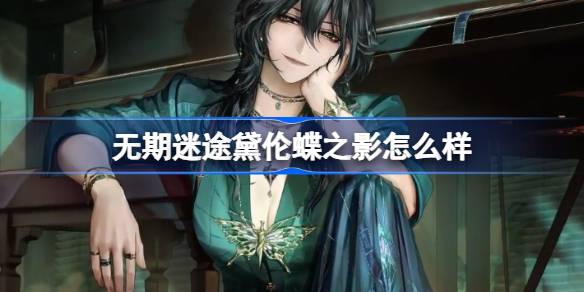 无期迷途黛伦蝶之影怎么样 无期迷途黛伦蝶之影装束介绍