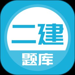 上学吧二建题库app