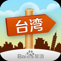 出发台湾app