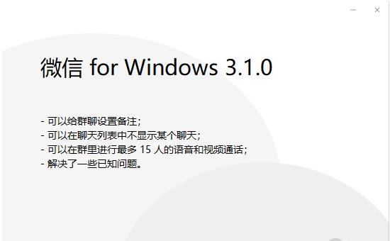 微信 Windows 3.1.0 测试版发布