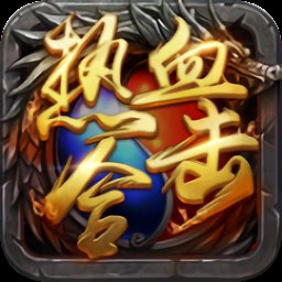 热血合击单机新版安卓版下载_热血合击单机新版手机版下载
