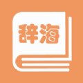 学生辞海安卓版下载_学生辞海手机版下载