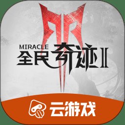 全民奇迹2云游戏 v4.9.0.3941307 安卓版