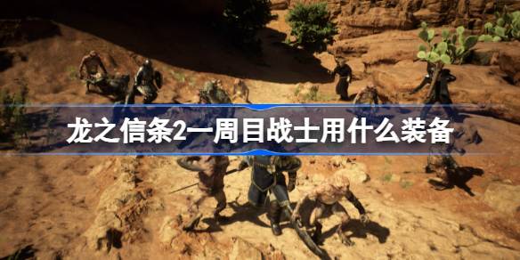 龙之信条2一周目战士用什么装备 龙之信条2一周目战士装备推荐