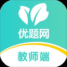 优题网教师端客户端 v2.10.15 安卓版