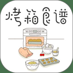 烤箱食谱app