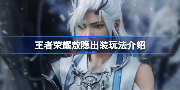 王者荣耀敖隐出装玩法介绍 王者荣耀敖隐怎么进行出装