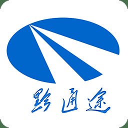 黔通途app