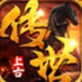 上古传世传奇安卓版下载_上古传世传奇手机版下载