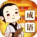 成语江湖安卓版下载_成语江湖手机版下载