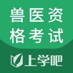 兽医资格考试题库app v5.0.4 安卓版安卓版