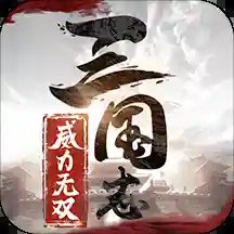 三国志威力无双台服安卓版下载_三国志威力无双台服手机版下载