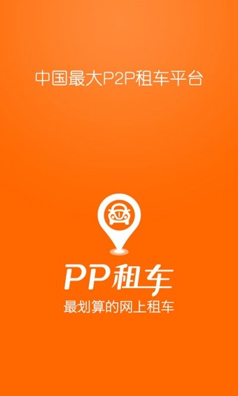 PP租车平台 v4.5.0 安卓版2