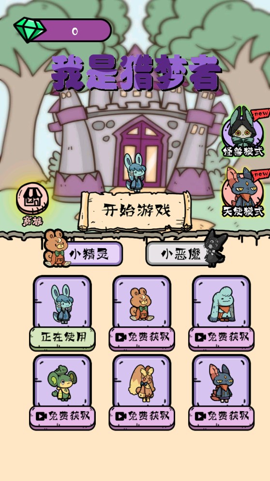 我是猎梦者躺平发育游戏 v1.0 最新版1