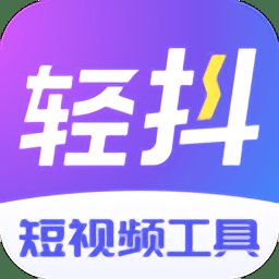 轻抖app官方版 v3.0.402 安卓版