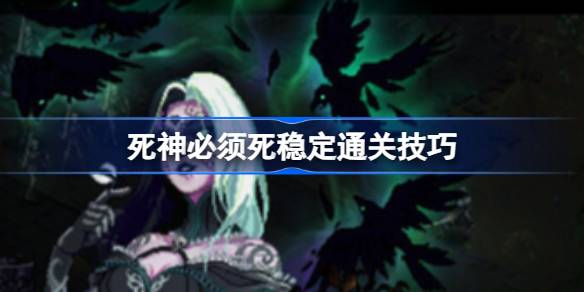死神必须死怎么通关 死神必须死稳定通关技巧