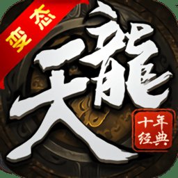 天龙十年经典bt版