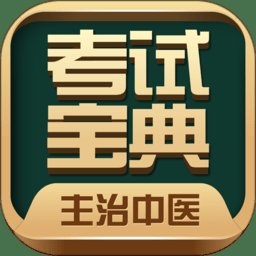 主治中医考试宝典软件手机版 v82.0.0 安卓官方版