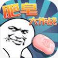 肥皂大作战安卓版安卓版下载_肥皂大作战安卓版手机版下载