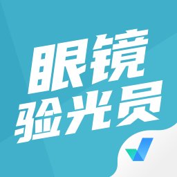 眼镜验光员考试聚题库app v1.8.8 安卓版