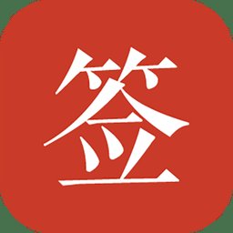 好签app v5.5.3 安卓官方版