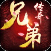 兄弟传奇安卓版下载_兄弟传奇手机版下载