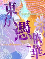 东方凭依华免安装绿色版[v1.10d]电脑版