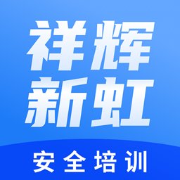 祥辉新虹安全培训官方版 v0.1.0 安卓版