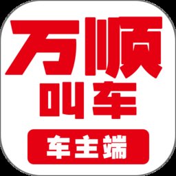 万顺合伙人司机版软件手机版(更名万顺车主) v6.5.4 安卓最新版