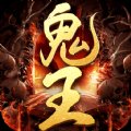 鬼王传奇龙皇传说安卓版下载_鬼王传奇龙皇传说手机版下载